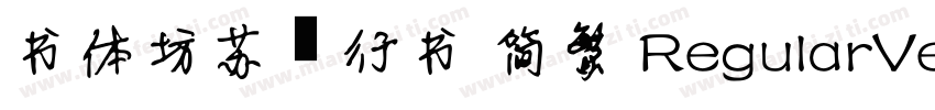 书体坊苏轼行书 简繁 RegularVersion 100字体转换
